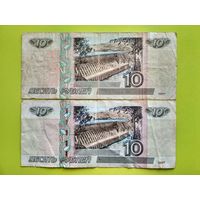 Россия (РФ). 2 банкноты 10 рублей 1997 (с модификацией 2004 и без модификации). Торг.