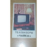 Календарик 1983 Телевизоры "Чайка"