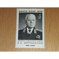 СССР 1976 Маршал Ворошилов. Чистая марка
