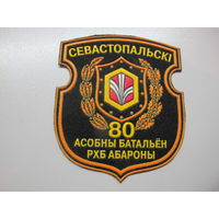 Шеврон 80 отдельный батальон РХБЗ Беларусь
