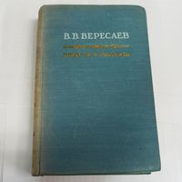 В. В. Вересаев. 1956 г. Повести и рассказы