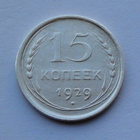 СССР 15 копеек, 1929