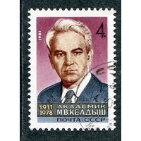 СССР 1981.. Академик  М.Келдыш