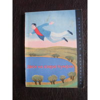 ДВОЕ НА ОСТРОВЕ КУМРАН".Серия "Зарубежная фантастика".МОСКВА."Мир".1972.