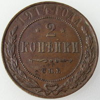 РИ, 2 копейки 1914 года СПБ, состояние XF, Биткин #244