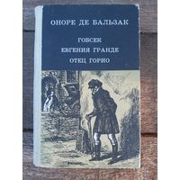 Гобсек. Евгения Гранде. Отец Горио. Оноре де Бальзак. Юнацтва. 1981. 512 стр. 20 дней