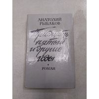 Тридцать пятый и другие годы. Роман. Анатолий Рыбаков. Вышэйшая школа. 1990 г. 352 стр. //*