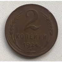 2 копейки 1924 СССР