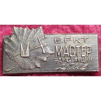 Мастер дистанции ВРКТ