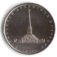 5 рублей 2020 г. Курильская десантная операция _состояние мешковой UNC