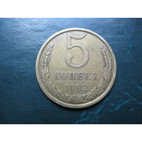 5 копеек 1982 г. СССР.