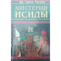 Ди Трачи Регула "Мистерии Исиды"