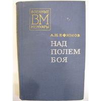 Над полем боя. А.Н.Ефимов. //Военные мемуары.