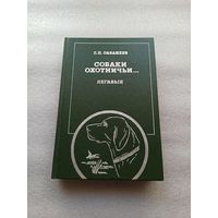 Л.П. Сабанеев | Собаки охотничьи, комнатные и сторожевые. Легавые