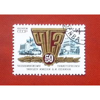 СССР. 50 лет Челябинскому тракторному заводу. ( 1 марка ) 1983 года. 2-16.
