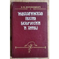 В. И. Дорошкевич. Новолатинская поэзия Белоруссии и Литвы: первая половина XVI в.