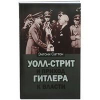 Саттон Энтони "Уолл-стрит и приход Гитлера к власти"