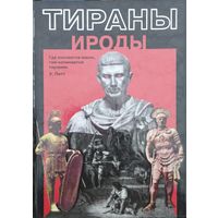 "Тираны. Ироды" серия ""Тираны"