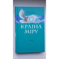 Краіна міру: зборнік прозы маладых аўтараў