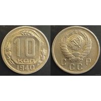 10 копеек 1940г СССР