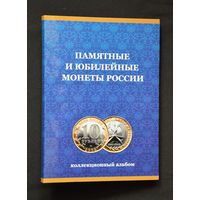 Альбом-планшет "Памятные и юбилейные монеты России. (Professional.) /116/