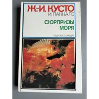 Ж. И. Кусто, И. Паккале " Сюрпризы моря"