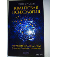 Уилсон Роберт А. Квантовая психология. /Управление сознанием: практично, остроумно, увлекательно/  2014г.