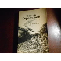 Герасимов И.А. Ночные трамваи. Скачка. Стук в дверь