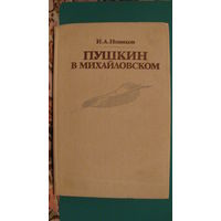 И.А.Новиков "Пушкин в Михайловском", 1982г.