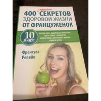 400 простых секретов здоровой жизни от француженок