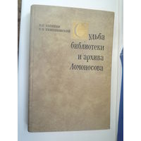 Судьба библиотеки и архива Ломоносова