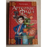 Колфер Йон. Артемис Фаул. Волшебство, интеллект и другие тайны, секретные материалы,  2005
