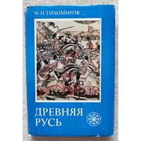 Древняя Русь | Тихомиров Михаил Николаевич