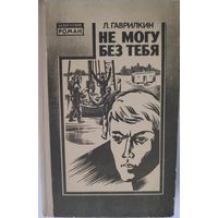 Л. Гаврилкин Не могу без тебя // Серия: Библиотека белорусского романа