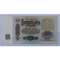 25 рублей 1961 серия Бг