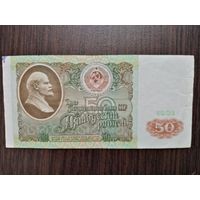 50 рублей 1991 г (АГ)
