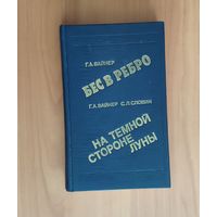 Вайнер, Словин. Бес в ребро. На темной стороне луны