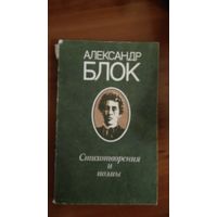 Александр Блок	Стихотворения и поэмы	1980