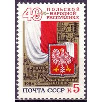 СССР 1984 5459 40 лет Польше ПНР MNH
