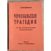 Е. М. Бабосов. Чернобыльская трагедия в ее социальных измерениях. Автограф автора.