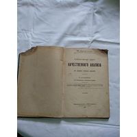 Элементарный курсъ качественнаго анализа съ 49 рисунками. 1911 год.