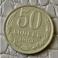 50 копеек 1983 года.