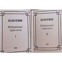Плотин. Избранные трактаты в двух томах.