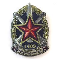 ВС. 1405 артылерыйская база боепрыпасау