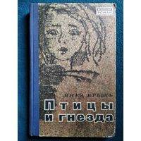 Янка Брыль Птицы и гнёзда // Серия: Белорусский роман