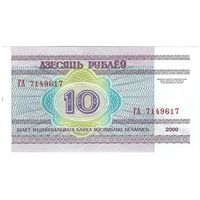 10 рублей ( выпуск 2000 ) серия ГА, UNC.