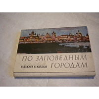 Набор открыток  Н. Малахов "По заповедным городам"