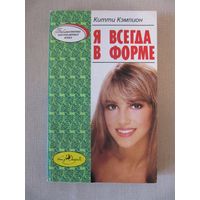 Китти Кэмпион "Я вседа в форме"