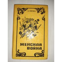 Женская война А.Дюма