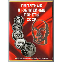 ТОРГ! Альбом для юбилейных монет СССР! На полный комплект юбилейки 68 ячеек! ВОЗМОЖЕН ОБМЕН!